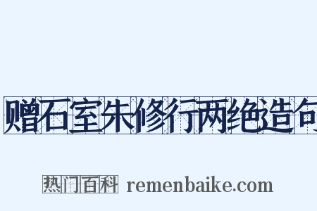 赠石室朱修行两绝造句是什么意思的图片